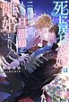 死に戻り花嫁は二度目の人生で旦那様と離婚したい 【電子限定おまけ付き＆イラスト収録】