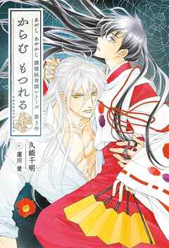 からむ もつれる　彼誰妖奇譚 【イラスト収録】