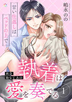 【期間限定　無料お試し版】再会幼なじみの執着は愛を奏でる ～甘い仕返しはベッドの上で～