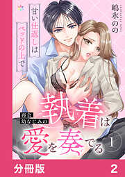 【期間限定　無料お試し版】再会幼なじみの執着は愛を奏でる ～甘い仕返しはベッドの上で～【分冊版】