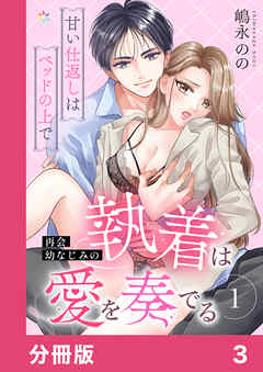 【期間限定　無料お試し版】再会幼なじみの執着は愛を奏でる ～甘い仕返しはベッドの上で～【分冊版】