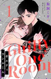 【期間限定　無料お試し版】ギルティワンルーム