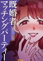 既婚者マッチングパーティー