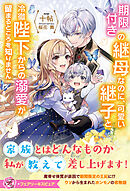 期限付きの継母なのに、可愛い継子と冷徹陛下からの溺愛が留まるところを知りません【特典SS付】【イラスト付】