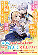 期限付きの継母なのに、可愛い継子と冷徹陛下からの溺愛が留まるところを知りません【特典SS付】【イラスト付】