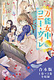 万能女中コニー・ヴィレ　合本版１【初回限定SS付】【イラスト付】