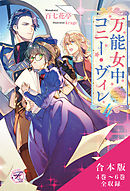 万能女中コニー・ヴィレ　合本版２【初回限定SS付】【イラスト付】