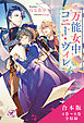 万能女中コニー・ヴィレ　合本版２【初回限定SS付】【イラスト付】