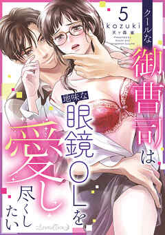 クールな御曹司は地味な眼鏡OLを愛し尽くしたい【分冊版】　5話