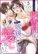 クールな御曹司は地味な眼鏡OLを愛し尽くしたい【分冊版】　5話