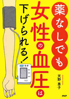 薬なしでも女性の血圧は下げられる！