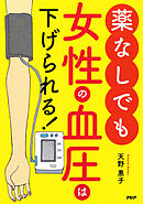 薬なしでも女性の血圧は下げられる！