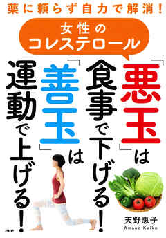 薬に頼らず自力で解消！ 女性のコレステロール「悪玉」は食事で下げる！「善玉」は運動で上げる！