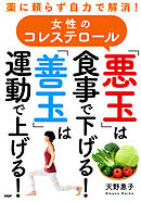 薬に頼らず自力で解消！ 女性のコレステロール「悪玉」は食事で下げる！「善玉」は運動で上げる！