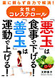 薬に頼らず自力で解消！ 女性のコレステロール「悪玉」は食事で下げる！「善玉」は運動で上げる！