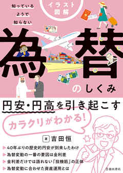 イラスト図解 知っているようで知らない 為替のしくみ（池田書店）