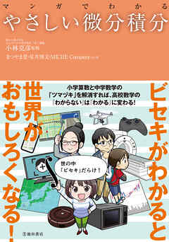 マンガでわかる やさしい微分積分（池田書店）