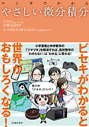 マンガでわかる やさしい微分積分（池田書店）