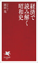 経済で読み解く昭和史