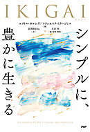 IKIGAI　シンプルに、豊かに生きる