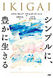 IKIGAI　シンプルに、豊かに生きる