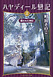 ハヤディール戀記（上） 攫われた神妃