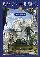 ハヤディール戀記（下） 神々の食前酒