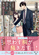 ３日でフラれた元カレが私に構うワケ【SS付き】