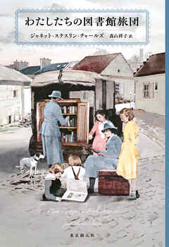 わたしたちの図書館旅団