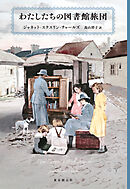 わたしたちの図書館旅団