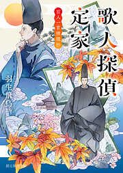 歌人探偵定家　百人一首推理抄