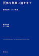 死体を無事に消すまで　都筑道夫エッセー集成