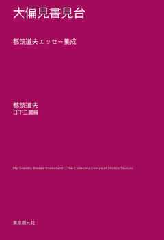 大偏見書見台　都筑道夫エッセー集成