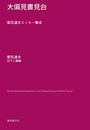 大偏見書見台　都筑道夫エッセー集成