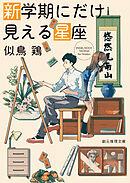 新学期にだけ見える星座