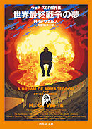世界最終戦争の夢
