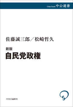 新版　自民党政権