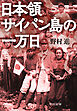 日本領サイパン島の一万日