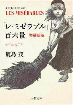 「レ・ミゼラブル」百六景　増補新版