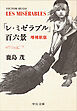 「レ・ミゼラブル」百六景　増補新版