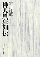 俳人風狂列伝