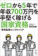 ゼロから5年で年収700万円を手堅く稼げる国家資格──現場監督というキャリア