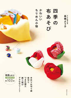 四季の布あそび かわいいちりめん小物 手作りお守り袋 背守り つまみ細工 飾り結び アクセサリーなど