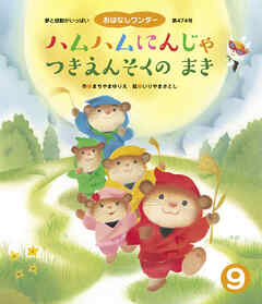 ハムハムにんじゃ つきえんそくのまき