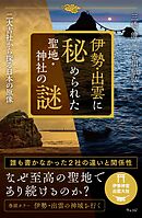 伊勢・出雲に秘められた聖地・神社の謎　二大古社から探る日本の原像