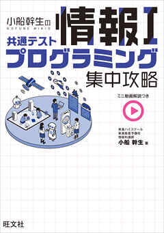 小船幹生の共通テスト情報Ⅰ プログラミング集中攻略