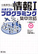 小船幹生の共通テスト情報Ⅰ プログラミング集中攻略