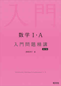 数学Ⅰ・A 入門問題精講 改訂版