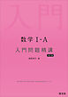 数学Ⅰ・A 入門問題精講 改訂版