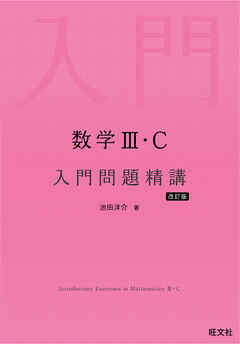 数学Ⅲ・C 入門問題精講 改訂版
